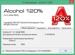 Окно «О программе» Alcohol 120% версии 2.0.3 с данными о лицензии